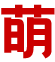 萌小白
