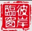 彼岸临窗
