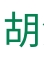 胡涂说